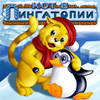 Кот в Пингатопии