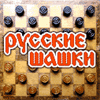 Русские шашки
