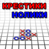Крестики-нолики