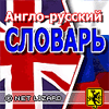 Англо-русский словарь