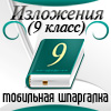 Мобильная шпаргалка: Изложения (9 класс)