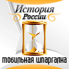 Мобильная шпаргалка: История России