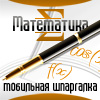 Мобильная шпаргалка: Математика