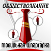 Мобильная шпаргалка: Обществознание