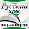 Мобильная шпаргалка: Русский язык