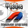 Мобильная шпаргалка: Физика