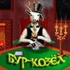 Бур-Козел
