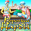 Короткие нарды