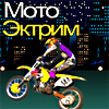 Мото Экстрим