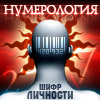 Нумерология. Шифр личности