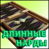 Длинные нарды