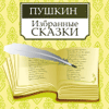 А.С. Пушкин: Избранные сказки