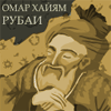 Омар Хайям