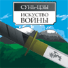 Искусство войны