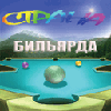 Страна Бильярда