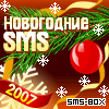 SMS-BOX: Новогодние SMS 2007+