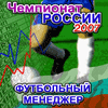 Футбольный менеджер: Чемпионат России 2007