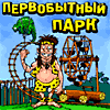 Первобытный Парк