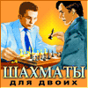Шахматы для двоих