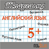 Мобильная Шпаргалка: Английский язык