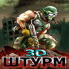 Штурм 3D
