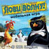 Лови волну!