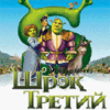 Шрек Третий