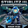 Штирлиц III – Операция