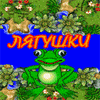 Лягушки