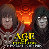 Age of Heroes IV: Кровь и сумрак