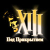 XIII: Под Прикрытием