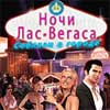 Ночи Лас-Вегаса: Соблазн в городе