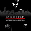Гангстер (по к/ф)
