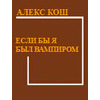 Алекс Кош
