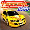 Форсаж 2008