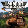 Генерал Танковой армии