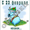 23 февраля