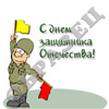 23 февраля