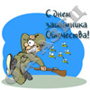 23 февраля