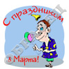 8 марта