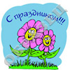 8 марта