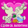 Валентинки