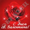 Валентинки