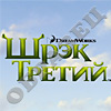 Шрек 3