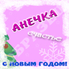 Новый год