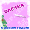 Новый год
