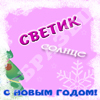 Новый год