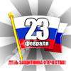 23 февраля