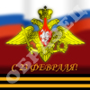 23 февраля