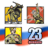 23 февраля